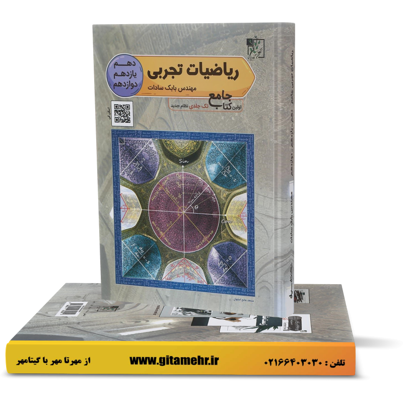 ریاضی تجربی جامع تخته سیاه