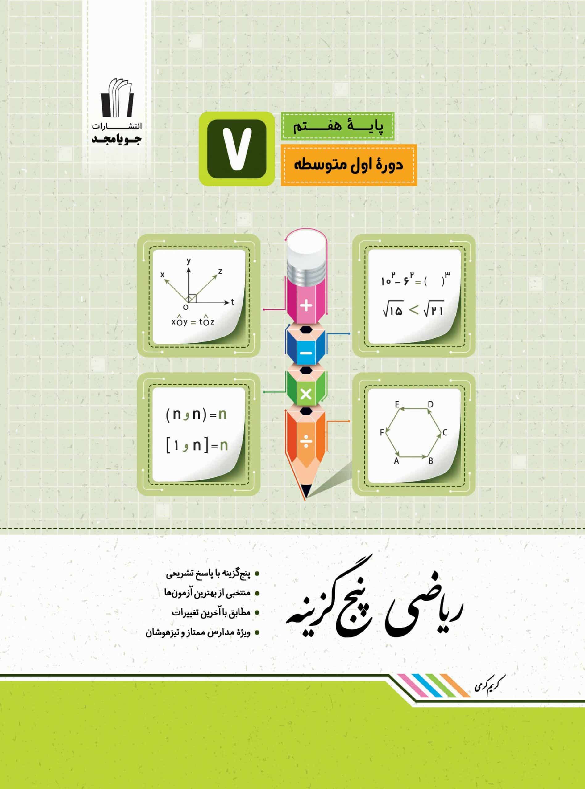 ریاضی پنج‌گزینه پایه هفتم ۱۴۰۱