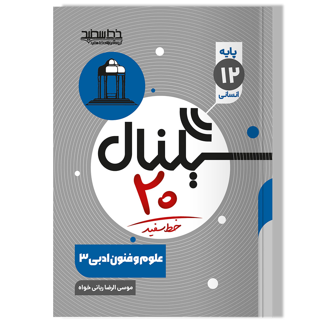 سیگنال 20 علوم و فنون ادبی دوازدهم انسانی خط سفید