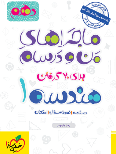 ماجراهای من و درسام هندسه دهم خیلی سبز