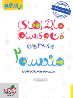 ماجراهای من و درسام هندسه یازدهم خیلی سبز