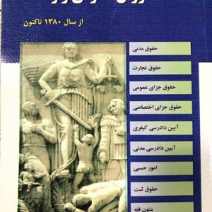 مجموعه آزمونهای مشاوران حقوقی و وکالت دکتر رحمان عمروانی انتشارات مجد