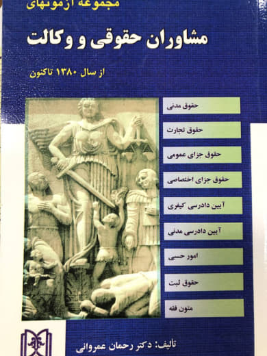 مجموعه آزمونهای مشاوران حقوقی و وکالت دکتر رحمان عمروانی انتشارات مجد