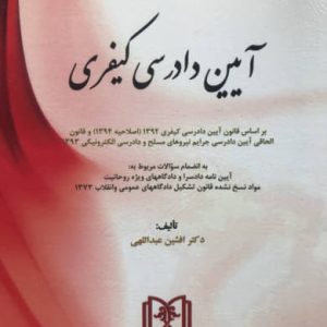 مجموعه سوالات طبقه بندی شده موضوعی آیین دادرسی کیفری دکتر افشین عبداللهی انتشارات مجد