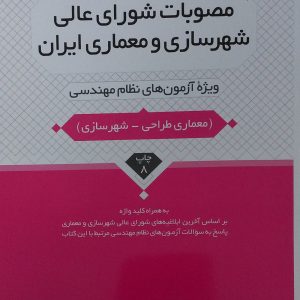 مصوبات شورای عالی شهرسازی و معماری ایران آقداش