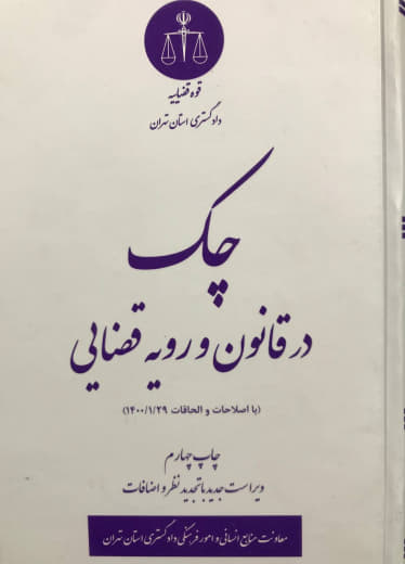 چک در قانون و رویه قضایی نشر دادگستری کل استان تهران