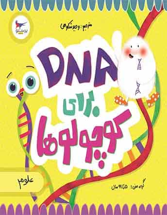 DNA برای کوچولوها علوم پیش دبستانی قلم چی