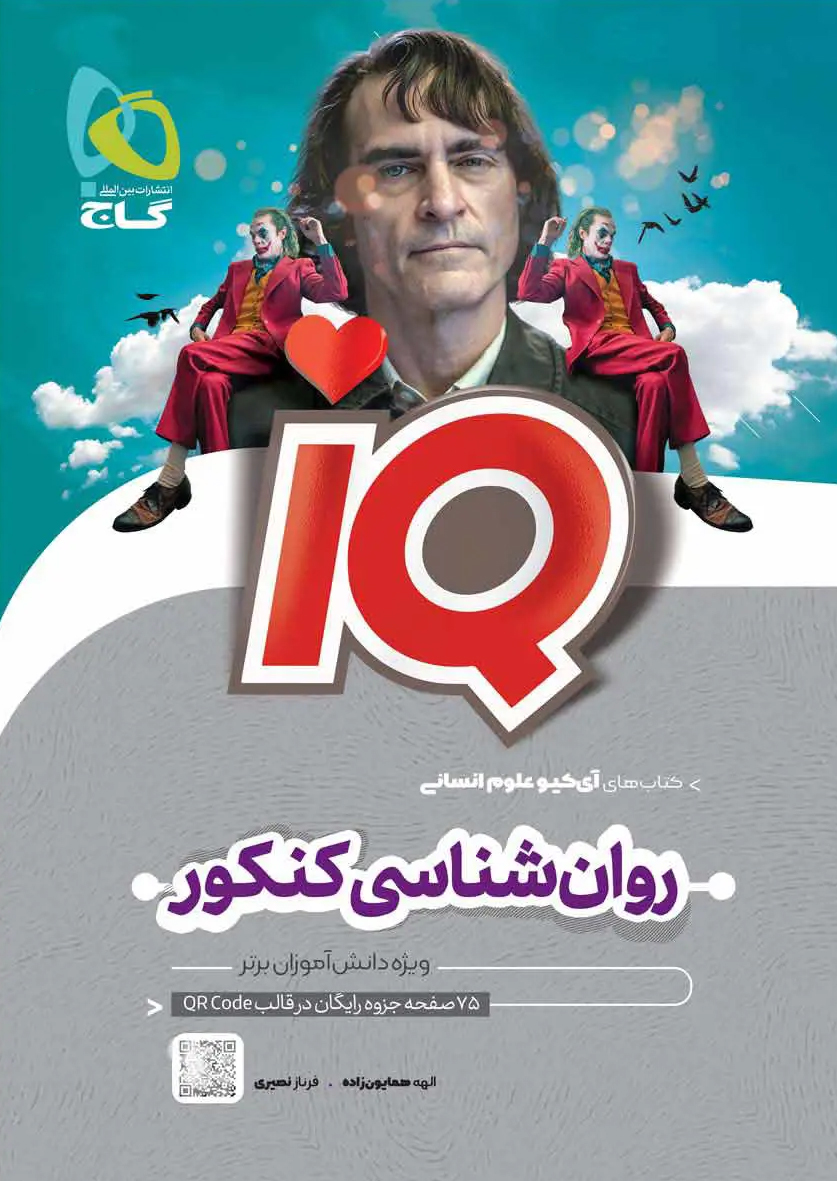 IQ روانشناسی جامع کنکور انسانی گاج