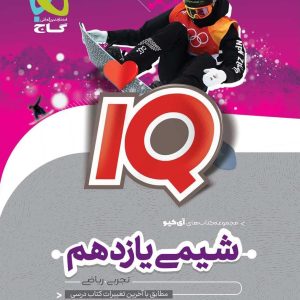 IQ شیمی یازدهم گاج