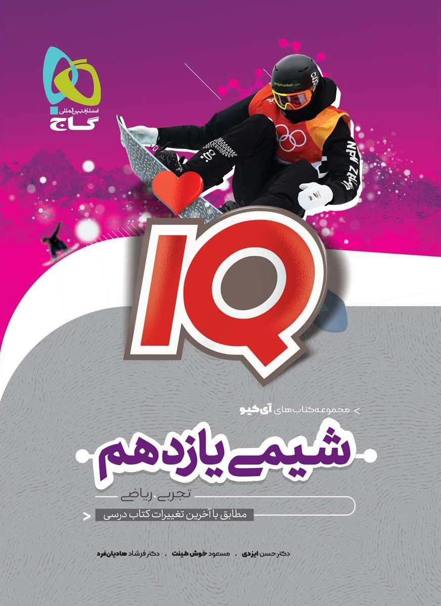 IQ شیمی یازدهم گاج