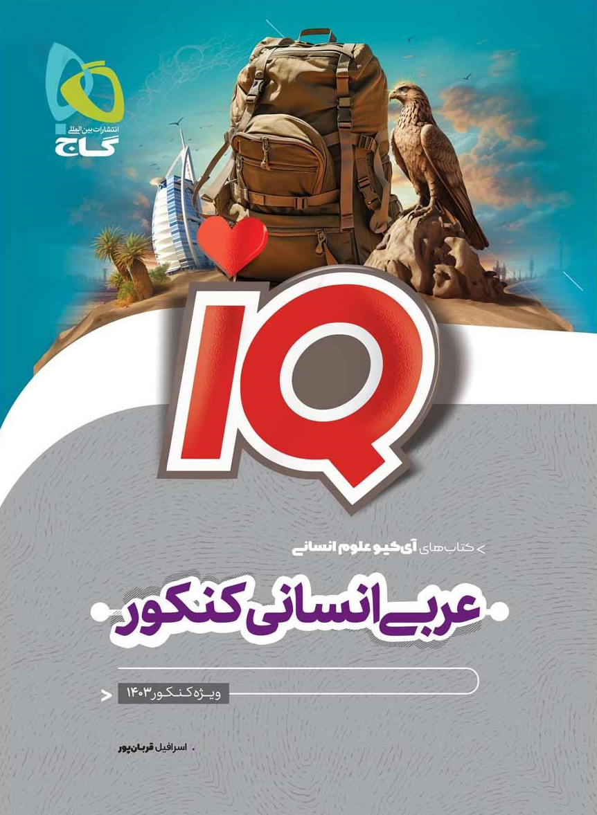 IQ عربی جامع کنکور انسانی گاج