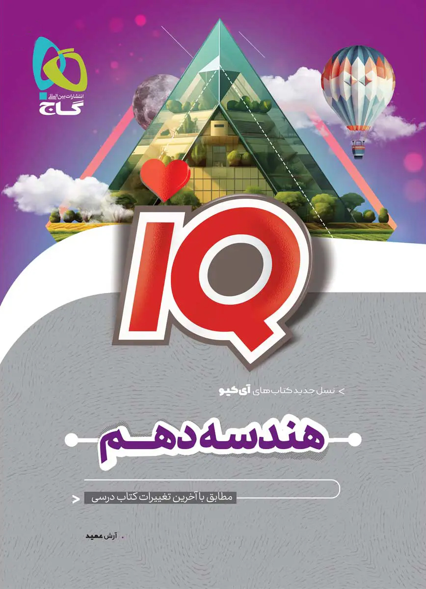 IQ هندسه دهم گاج