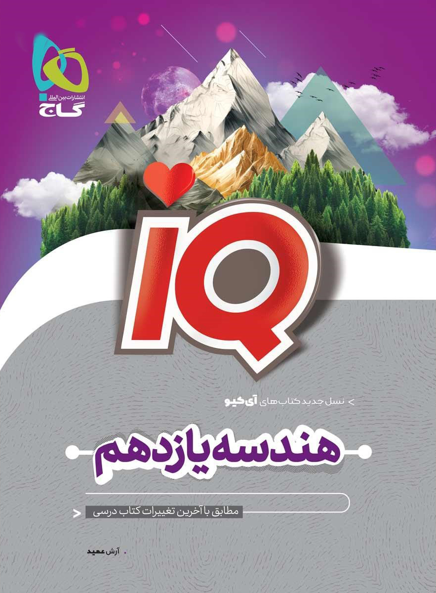 IQ هندسه یازدهم ریاضی گاج