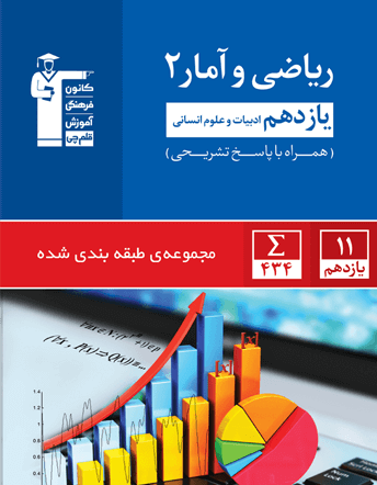 آبی ریاضی و آمار یازدهم انسانی قلم چی