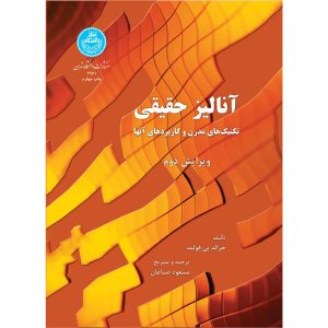 آنالیز حقیقی تکنیک های مدرن و کاربردهای آن دانشگاه تهران