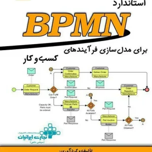 استاندارد BPMN برای مدل سازی فرآیندهای کسب و کار عزیزی انتشارات ناقوس