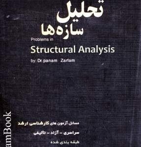 تحلیل سازه ها مسائل آزمون های کارشناسی ارشد سراسری آزاد تالیفی