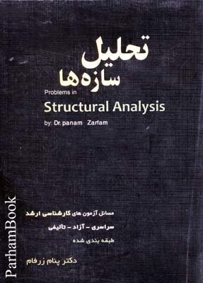 تحلیل سازه ها مسائل آزمون های کارشناسی ارشد سراسری آزاد تالیفی