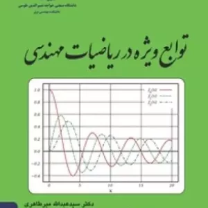 توابع ویژه در ریاضیات مهندسی خواجه نصیر