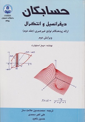 حسابگان دیفرانسیل و انتگرال ارائه زود هنگام توابع جبری جلد دوم