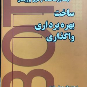 راهنمای توسعه زیرساخت ها از طریق پروژه های ساخت بهره برداری واگذاری دکتر خانزادی انتشارات دانشگاه علم و صنعت ایران