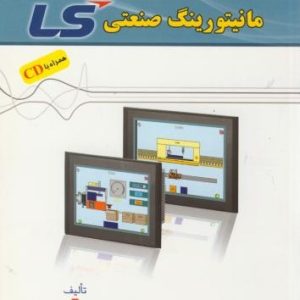 راهنمای جامع مانیتورینگ صنعتی LS حیدریان انتشارات قدیس