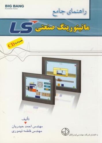 راهنمای جامع مانیتورینگ صنعتی LS حیدریان انتشارات قدیس