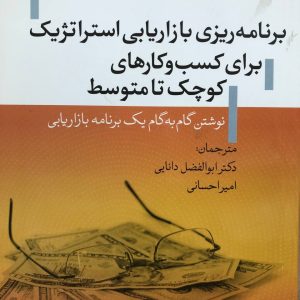 ریزی بازاریابی استراتژیک برای کسب وکارهای کوچک تا متوسط دیوید دبلیو اندرسون انتشارات تیسا