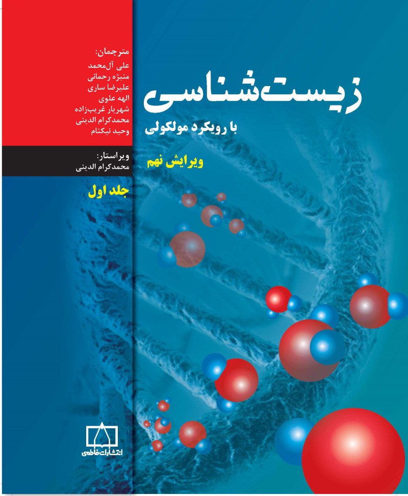 زیست شناسی با رویکرد مولکولی ویرایش نهم الهه علوی جلد اول انتشارات فاطمی