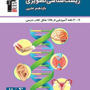 زیست شناسی تصویری یازدهم تجربی قلم چی