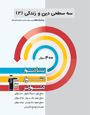 سه سطحی دین و زندگی یازدهم قلم چی