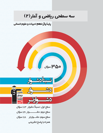 سه سطحی ریاضی و آمار یازدهم انسانی قلم چی