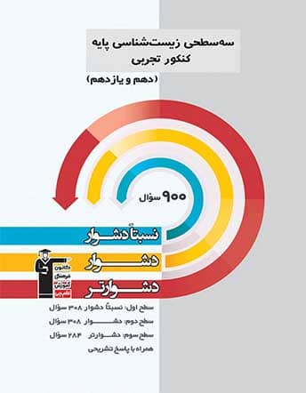 سه سطحی زیست شناسی پایه کنکور تجربی قلم چی