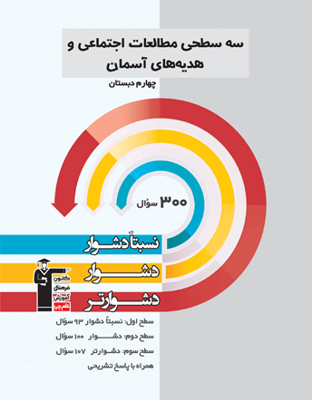 سه سطحی مطالعات اجتماعی و هدیه های آسمان چهارم دبستان قلم چی