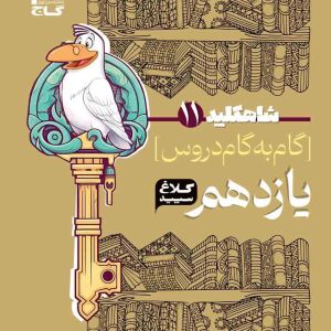 شاه کلید گام به گام یازدهم تجربی کلاغ سپید گاج 1