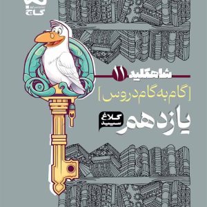 شاه کلید گام به گام یازدهم ریاضی کلاغ سپید گاج