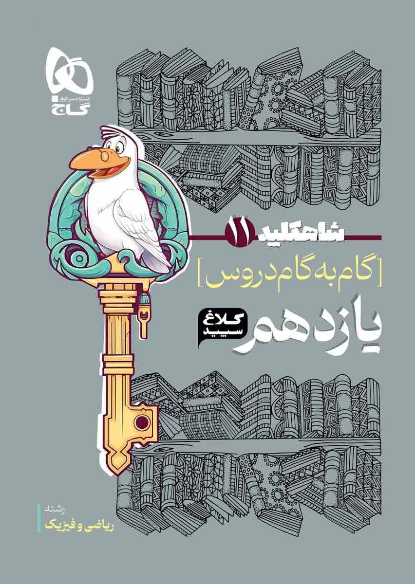 شاه کلید گام به گام یازدهم ریاضی کلاغ سپید گاج