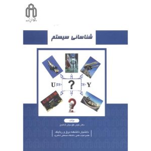 شناسایی سیستم طوسیان شاندیز انتشارات دانشگاه شاهرود