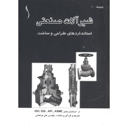 شیر آلات صنعتی استانداردهای طراحی و ساخت فراهانی انتشارات طراح