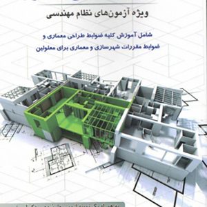 ضوابط طراحی معماری آزمون نظام مهندسی