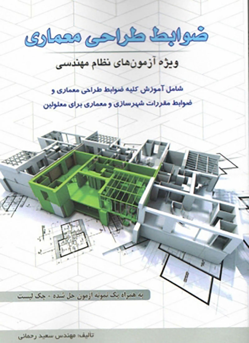 ضوابط طراحی معماری آزمون نظام مهندسی