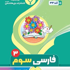 فارسی سوم بنی هاشمی