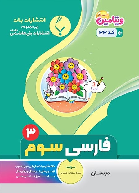 فارسی سوم بنی هاشمی