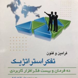 فرامین و فنون تفکر استراتژیک ویراست دوم مجتبی لشکر بلوکی انتشارات نص