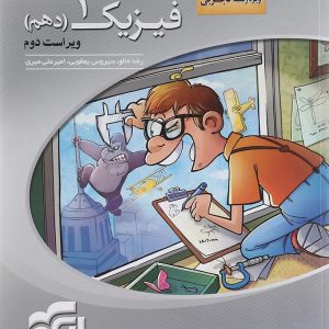 فیزیک دهم تجربی سه بعدی نشر الگو