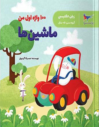 ماشین ها 100 واژه اول من زبان انگلیسی پیش دبستانی قلم چی