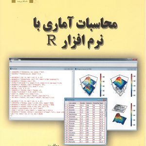 محاسبات آماری با نرم افزار R دانشگاه بیرجند