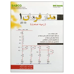 مدار فرمان 1 جلد اول (زمینه صنعت) دشتکی انتشارات قدیس