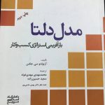 مدل دلتا بازآفرینی استراتژی کسب و کار آرنولد سی.هکس انتشارات دانشگاه امام صادق