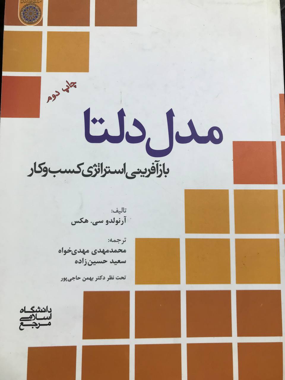 مدل دلتا بازآفرینی استراتژی کسب و کار آرنولد سی.هکس انتشارات دانشگاه امام صادق